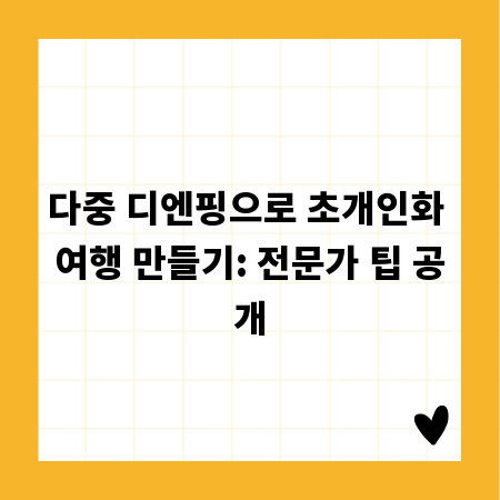 다중 디엔핑으로 초개인화 여행 만들기: 전문가 팁 공개