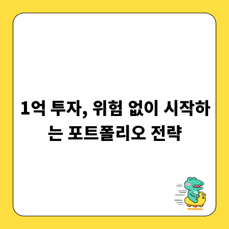 1억 투자, 위험 없이 시작하는 포트폴리오 전략