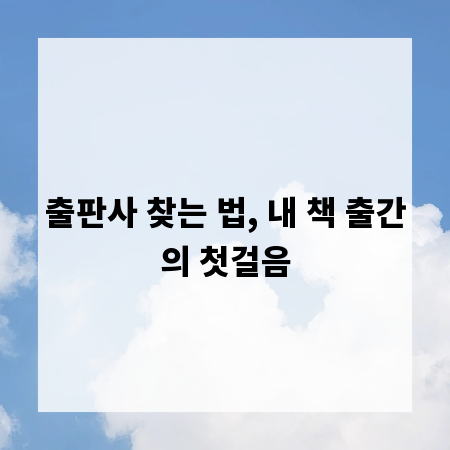 출판사 찾는 법, 내 책 출간의 첫걸음
