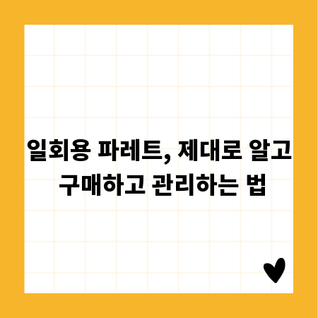 일회용 파레트, 제대로 알고 구매하고 관리하는 법