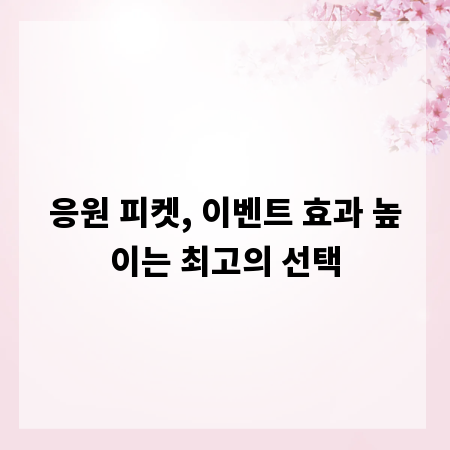 응원 피켓, 이벤트 효과 높이는 최고의 선택