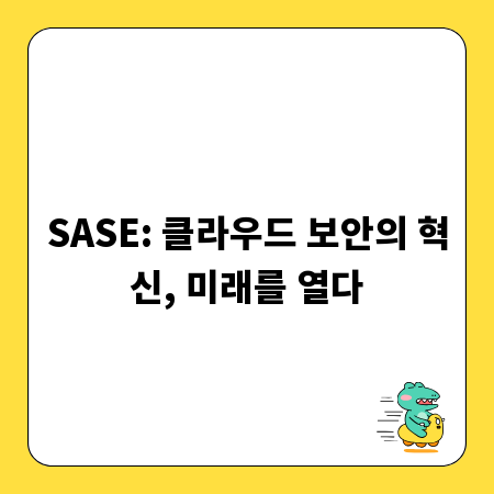 SASE: 클라우드 보안의 혁신, 미래를 열다