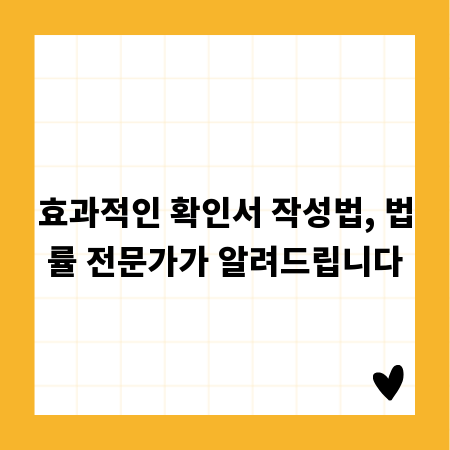 효과적인 확인서 작성법, 법률 전문가가 알려드립니다