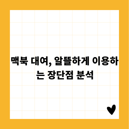 맥북 대여, 알뜰하게 이용하는 장단점 분석
