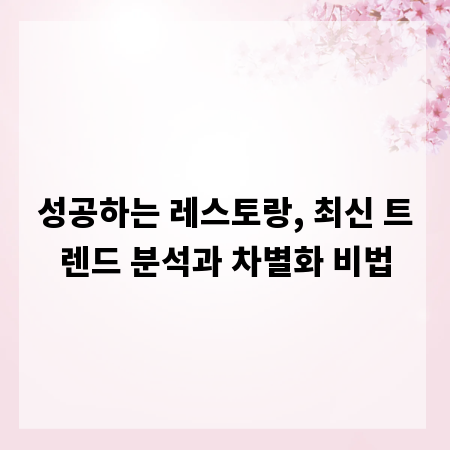 성공하는 레스토랑, 최신 트렌드 분석과 차별화 비법