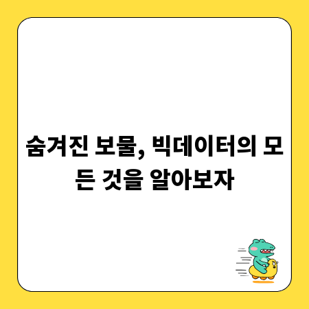 숨겨진 보물, 빅데이터의 모든 것을 알아보자