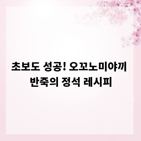 초보도 성공! 오꼬노미야끼 반죽의 정석 레시피