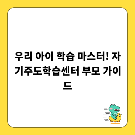 우리 아이 학습 마스터! 자기주도학습센터 부모 가이드