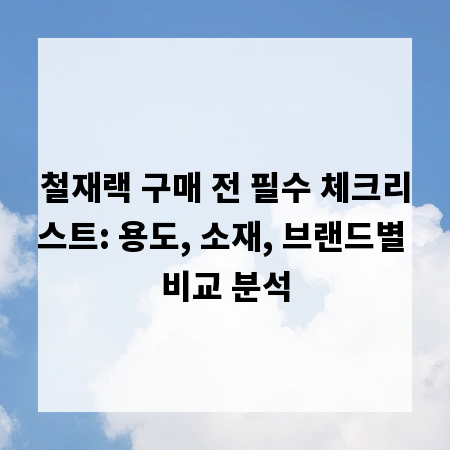철재랙 구매 전 필수 체크리스트: 용도, 소재, 브랜드별 비교 분석