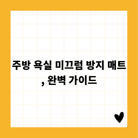 주방 욕실 미끄럼 방지 매트, 완벽 가이드