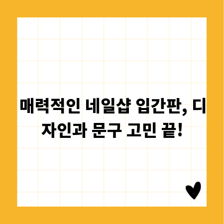 매력적인 네일샵 입간판, 디자인과 문구 고민 끝!