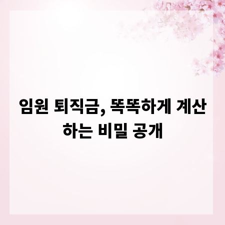 임원 퇴직금, 똑똑하게 계산하는 비밀 공개