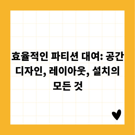 효율적인 파티션 대여: 공간 디자인, 레이아웃, 설치의 모든 것