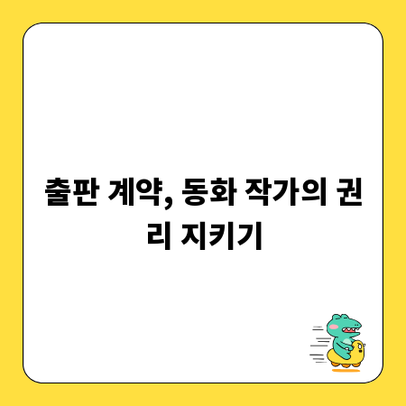 출판 계약, 동화 작가의 권리 지키기