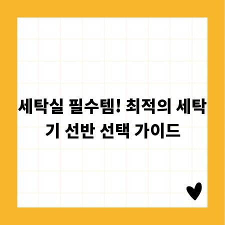 세탁실 필수템! 최적의 세탁기 선반 선택 가이드