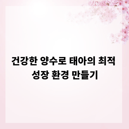 건강한 양수로 태아의 최적 성장 환경 만들기