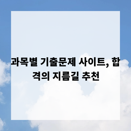 과목별 기출문제 사이트, 합격의 지름길 추천