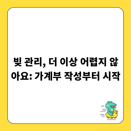 빚 관리, 더 이상 어렵지 않아요: 가계부 작성부터 시작
