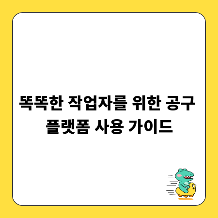 똑똑한 작업자를 위한 공구 플랫폼 사용 가이드