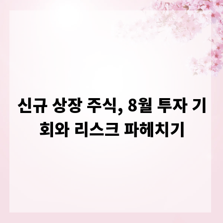 신규 상장 주식, 8월 투자 기회와 리스크 파헤치기