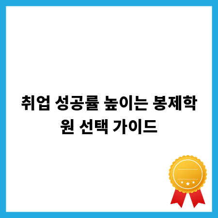 취업 성공률 높이는 봉제학원 선택 가이드