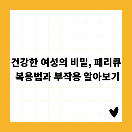 건강한 여성의 비밀, 페리큐 복용법과 부작용 알아보기