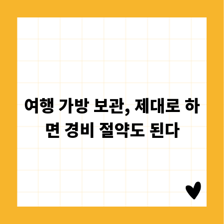 여행 가방 보관, 제대로 하면 경비 절약도 된다