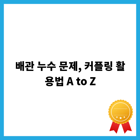 배관 누수 문제, 커플링 활용법 A to Z