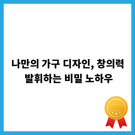 나만의 가구 디자인, 창의력 발휘하는 비밀 노하우