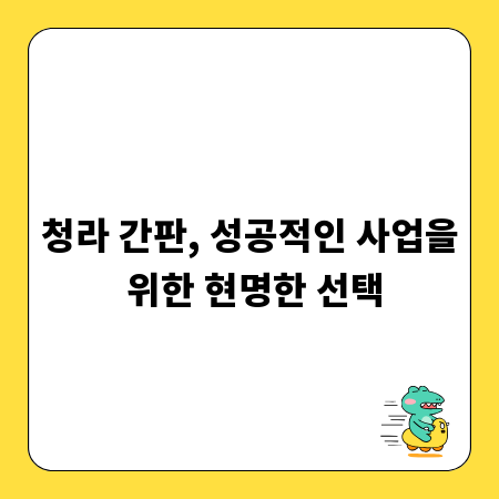청라 간판, 성공적인 사업을 위한 현명한 선택