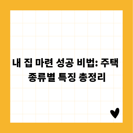 내 집 마련 성공 비법: 주택 종류별 특징 총정리