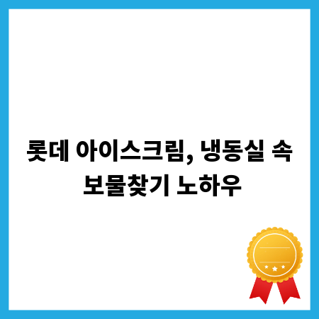 롯데 아이스크림, 냉동실 속 보물찾기 노하우