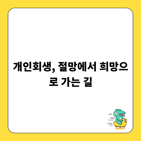 개인회생, 절망에서 희망으로 가는 길
