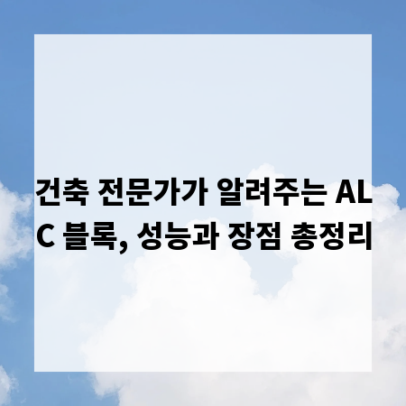 건축 전문가가 알려주는 ALC 블록, 성능과 장점 총정리