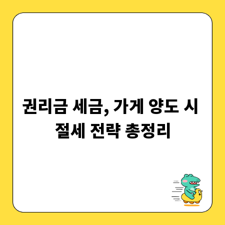 권리금 세금, 가게 양도 시 절세 전략 총정리