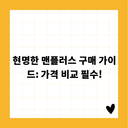 현명한 맨플러스 구매 가이드: 가격 비교 필수!