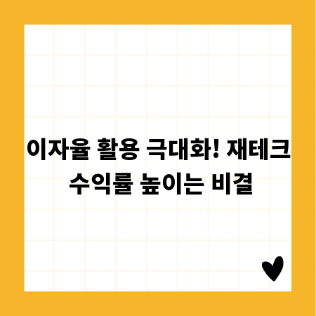 이자율 활용 극대화! 재테크 수익률 높이는 비결