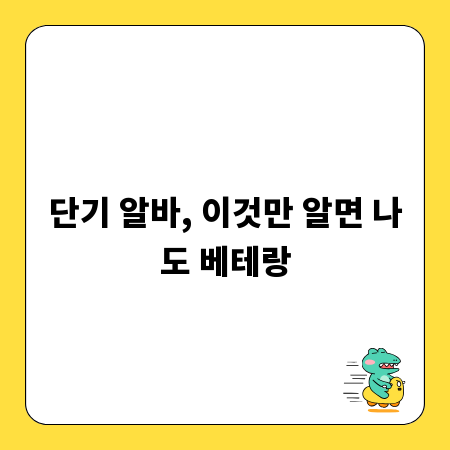 단기 알바, 이것만 알면 나도 베테랑