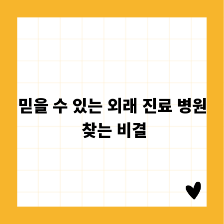 믿을 수 있는 외래 진료 병원 찾는 비결