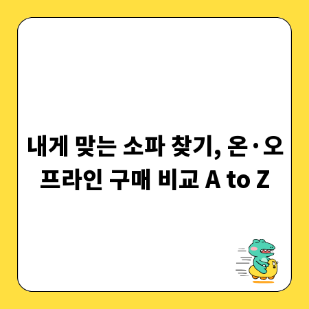 내게 맞는 소파 찾기, 온·오프라인 구매 비교 A to Z