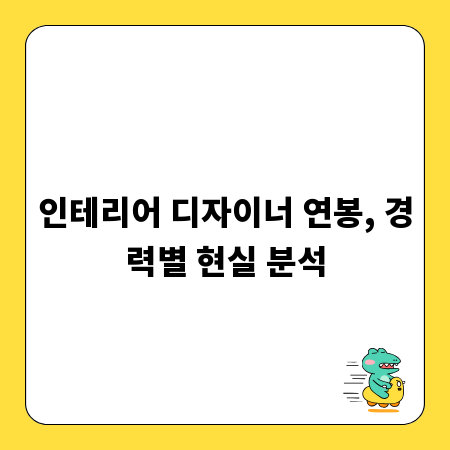 인테리어 디자이너 연봉, 경력별 현실 분석