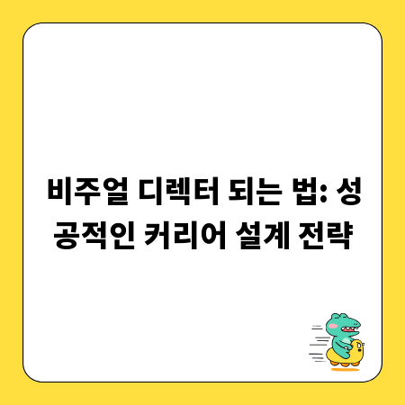 비주얼 디렉터 되는 법: 성공적인 커리어 설계 전략