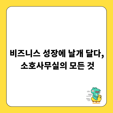 비즈니스 성장에 날개 달다, 소호사무실의 모든 것