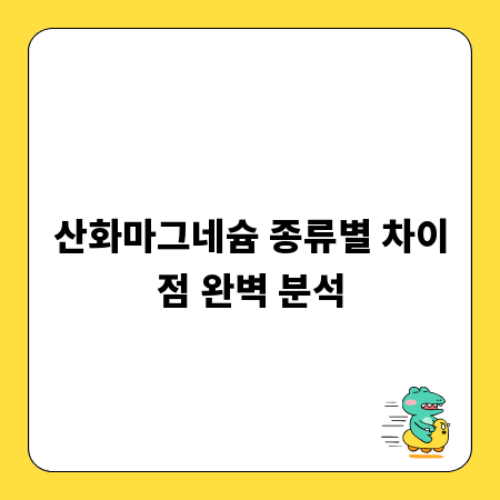 산화마그네슘 종류별 차이점 완벽 분석
