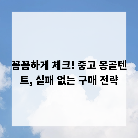 꼼꼼하게 체크! 중고 몽골텐트, 실패 없는 구매 전략