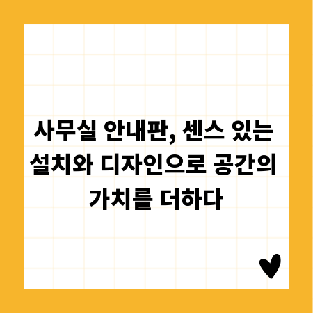 사무실 안내판, 센스 있는 설치와 디자인으로 공간의 가치를 더하다