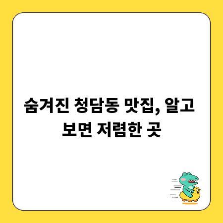 숨겨진 청담동 맛집, 알고 보면 저렴한 곳