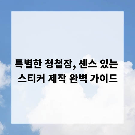 특별한 청첩장, 센스 있는 스티커 제작 완벽 가이드