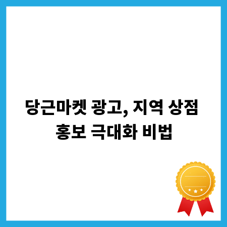 당근마켓 광고, 지역 상점 홍보 극대화 비법