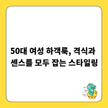 50대 여성 하객룩, 격식과 센스를 모두 잡는 스타일링